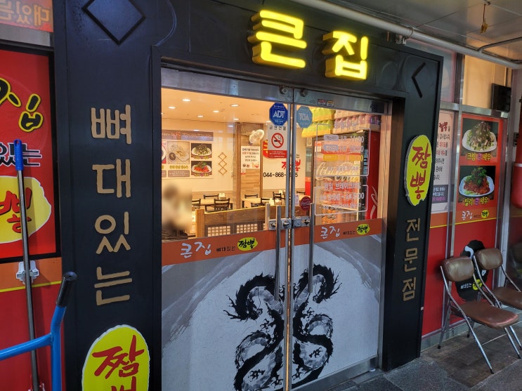  세종 한솔동 짬뽕맛집 큰집뼈대있는짬뽕 내돈내산 가족식사 포장후기