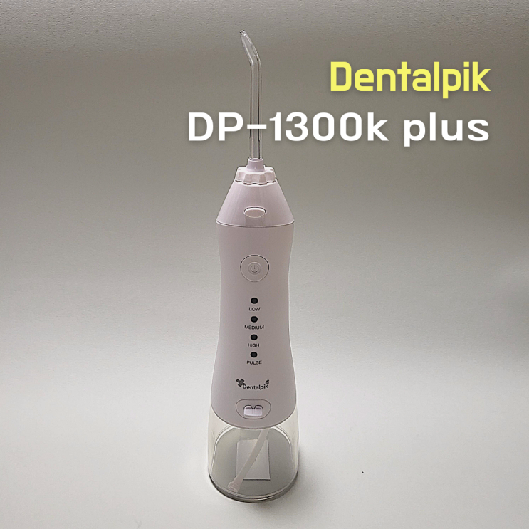  휴대용구강세정기 덴탈픽 ::DP-1300K plus:: 물통용량이 무려 220ml