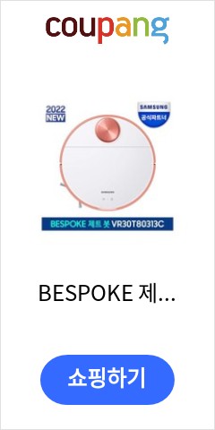  VR30T80313C BESPOKE 제트 봇 로봇청소기 이브닝 코랄 이가격에 이성능 실화?