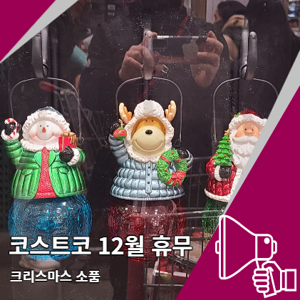코스트코 12월 휴무 크리스마스 용품 소개