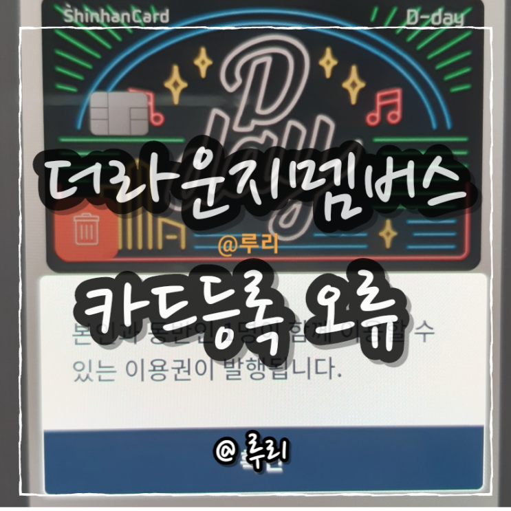  더라운지멤버스 가입정보 생년월일 불일치 해결, 카드등록(ft.마티나라운지 신한디데이카드)