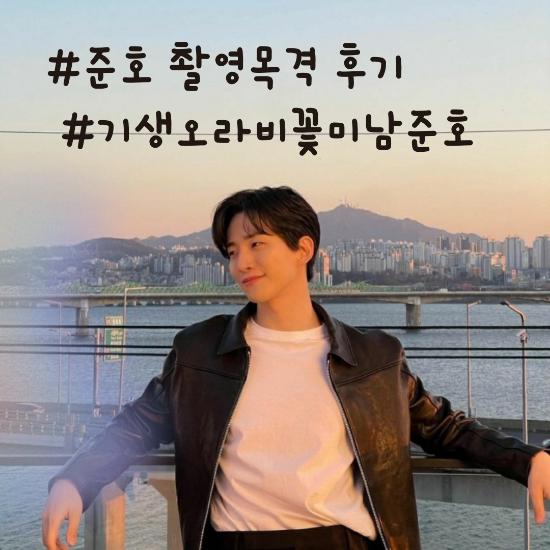  준호 킹더랜드 목격후기 봐보자