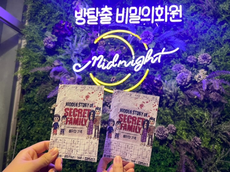  [홍대 합정 방탈출 추천] 비밀의 화원 '비밀의 가족' 솔직 후기 / 미드나잇 합정점 놀거리