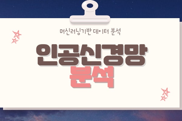  인공신경망(Artificial Neural Network)