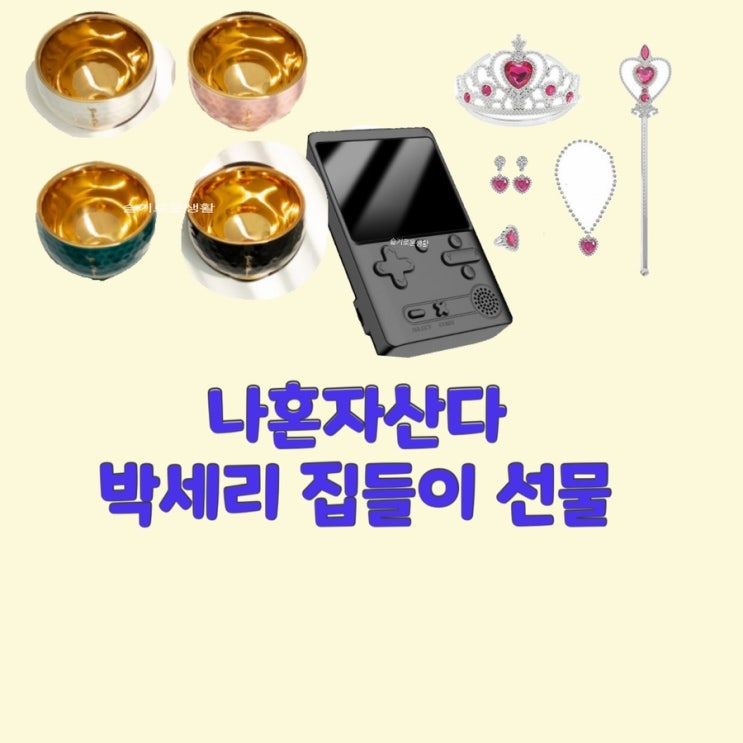  박세리 집들이 선물 나혼자산다473회 전현무 왕관 코쿤 게임기 박나래 골프공 술잔 옷 패션