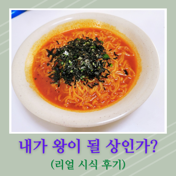  농심 라면왕 김통깨 솔직 후기, 내가 왕이 될 상인가?