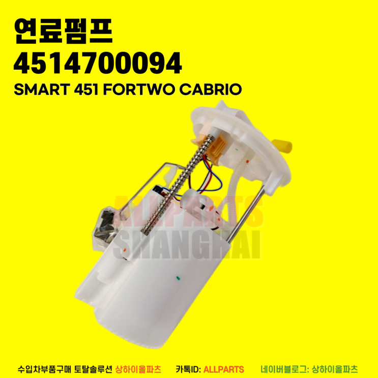스마트 SMART 451 FORTWO CABRIO 연료펌프 4514700094