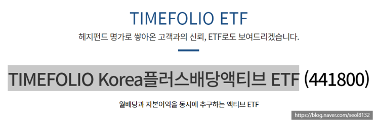 TIMEFOLIO Korea플러스배당액티브 ETF 분석 (Ft. 국내 월배당·고배당 ETF)