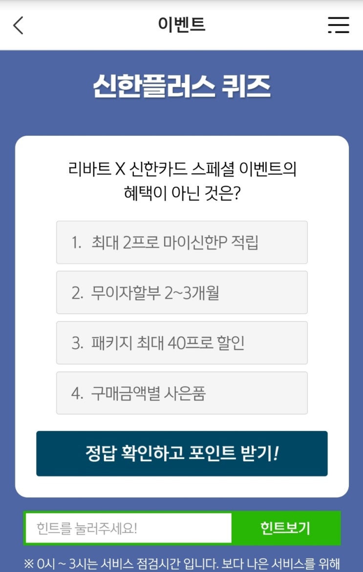12월10일 신한위드퀴즈 리바트 X 신한카드 스페셜 이벤트의 혜택이 아닌 것은? 신한플레이 위드퀴즈 신한플레이퀴즈 신한 위드퀴즈 신한겜성퀴즈 리바트X신한카드스페셜