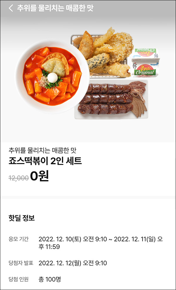 010Pay 0원응모 핫딜 이벤트(죠스떡볶이세트 100명)추첨 ~12.11 010Pay 0원응모 핫딜 이벤트(죠스떡볶이세트 100명)추첨 ~12.11