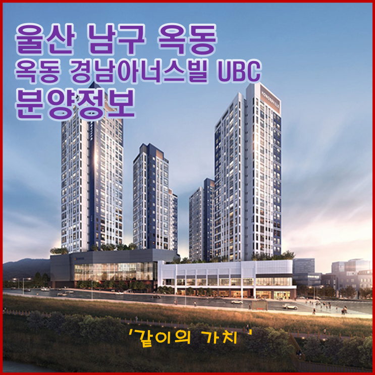 옥동 경남아너스빌 UBC 청약, 분양가, 주변 시세 - 청약 냉각기에 과연... 옥동 경남아너스빌 UBC 청약, 분양가, 주변 시세 - 청약 냉각기에 과연...