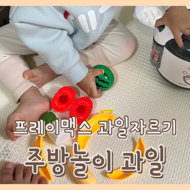 [내돈내산] 플레이맥스 과일 자르기 놀이 27종 : 1만원대 15개월 아기 장난감
