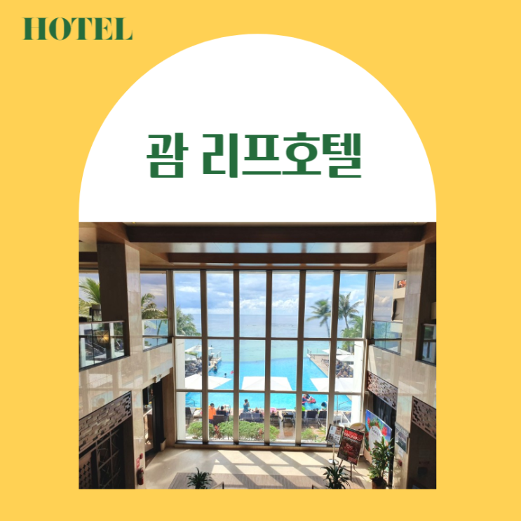  괌 리프호텔 투몬비치 오션뷰 호텔 가성비 위치 최고! 인피니티 풀 중심 리뷰