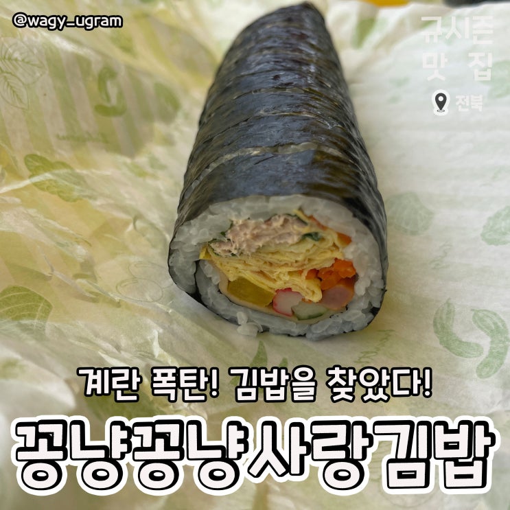  전북 임실 김밥 맛집 꽁냥꽁냥 사랑김밥 리뷰