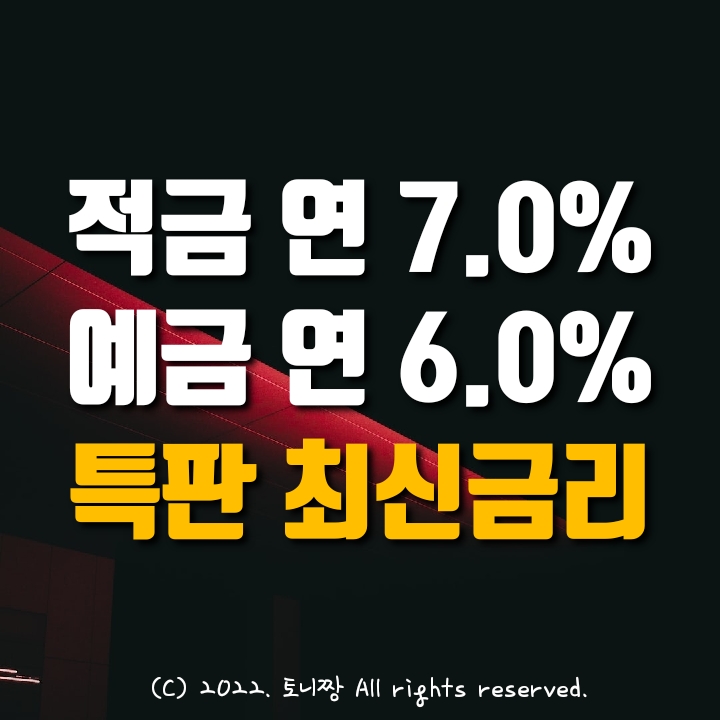 정기적금 특판 연7.0%, 예금특판 연6.0% 서울동부새마을금고