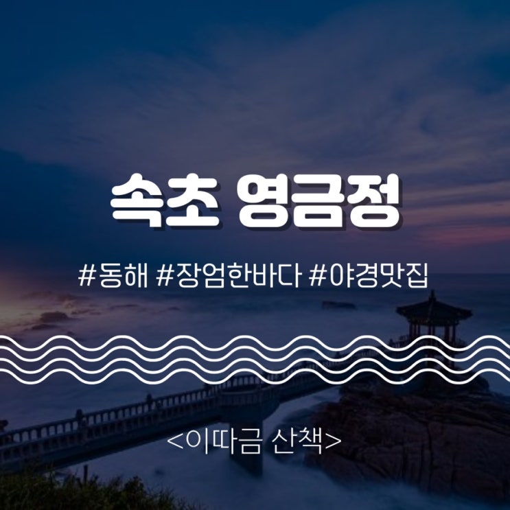  “근심 걱정 날려주는” 강원도 속초 <영금정> 전망대 겨울 산책