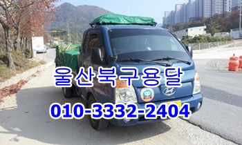 울산북구용달 불국사운송.