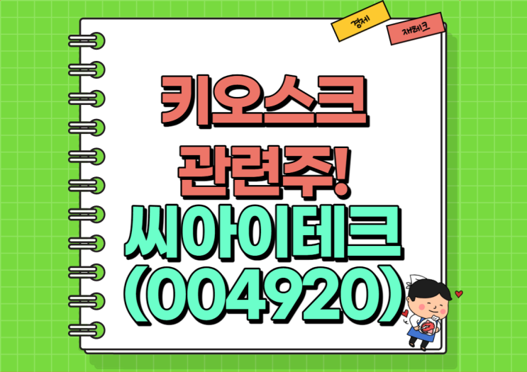  키오스크 관련주 씨아이테크 주가 및 실적, 배당금 정리
