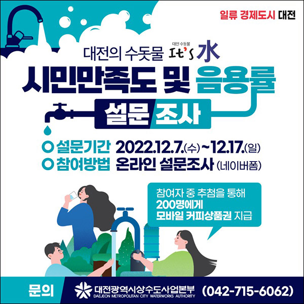 대전 수돗물 만족도 설문조사이벤트(스벅 200명)추첨 대전 수돗물 만족도 설문조사이벤트(스벅 200명)추첨