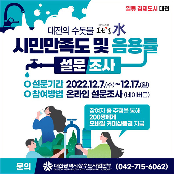 대전 수돗물 만족도 설문조사이벤트(스벅 200명)추첨