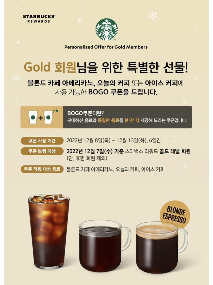 스타벅스 골드회원 보고쿠폰 bogo 1+1 이벤트!! 쿠폰함 확인들해보세요 (12월8일~12월 13일까지)