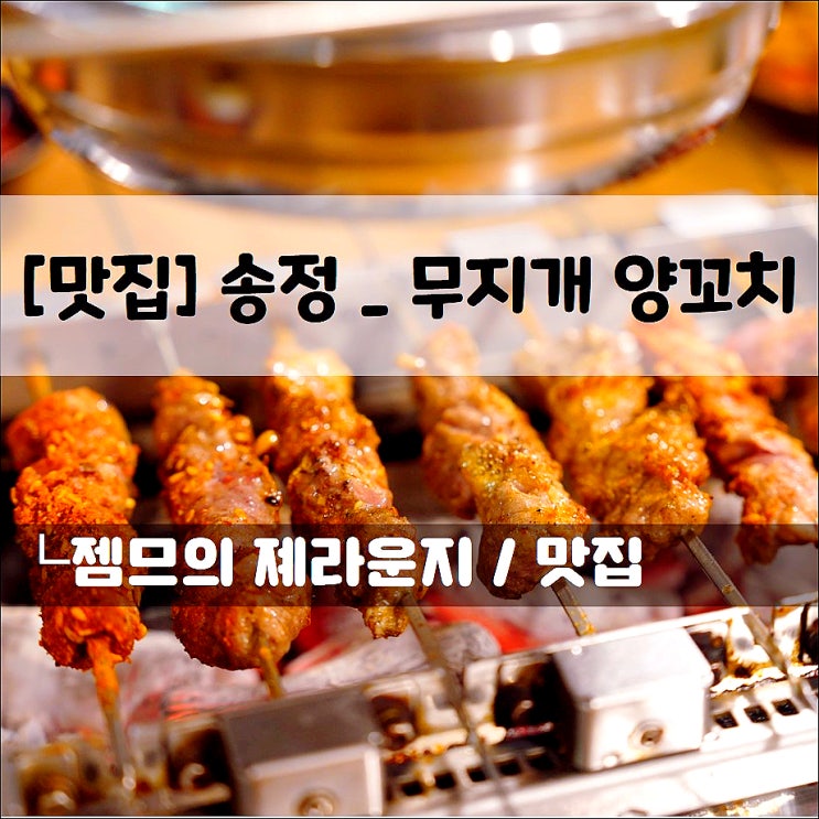  <송정 양꼬치 맛집 / 무지개 양꼬치> 맛있는 양꼬치가 있는 공항동 맛집