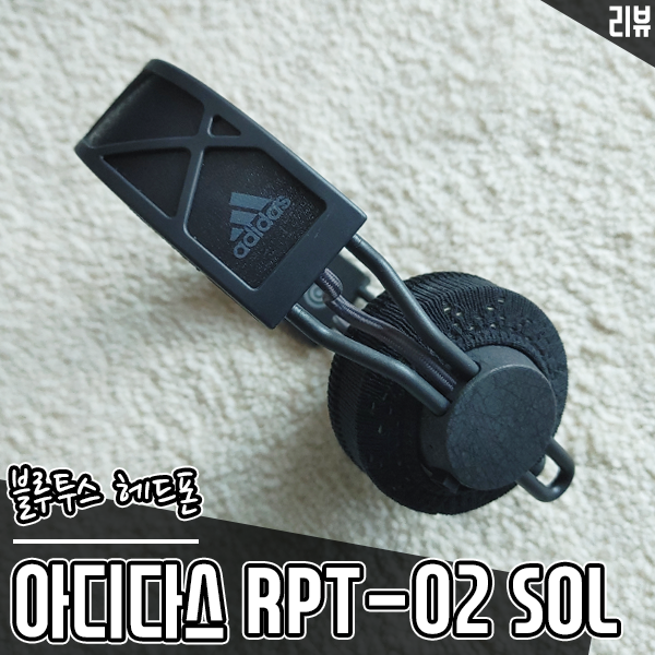 충전 없이 무제한 사용! 블루투스 헤드폰 아디다스 RPT-02 SOL(리피트 02 솔) 충전 없이 무제한 사용! 블루투스 헤드폰 아디다스 RPT-02 SOL(리피트 02 솔)