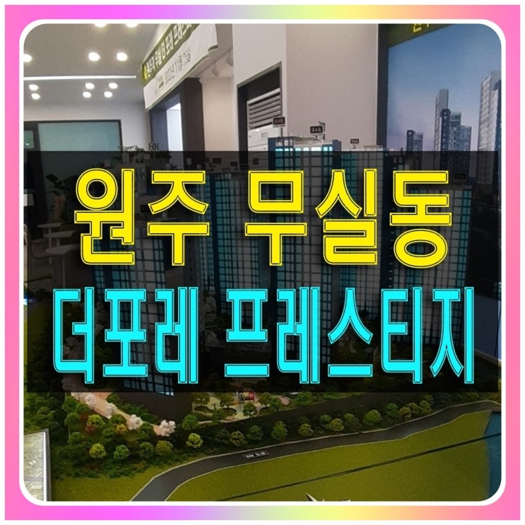  원주 무실동 더포레 프레스티지 민간임대 아파트