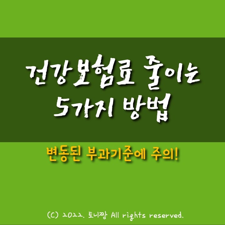 건보료 폭탄에 327만명 부글부글. 맞벌이 1년 660만원 낸다. 건강보험료 줄이는 5가지 방법