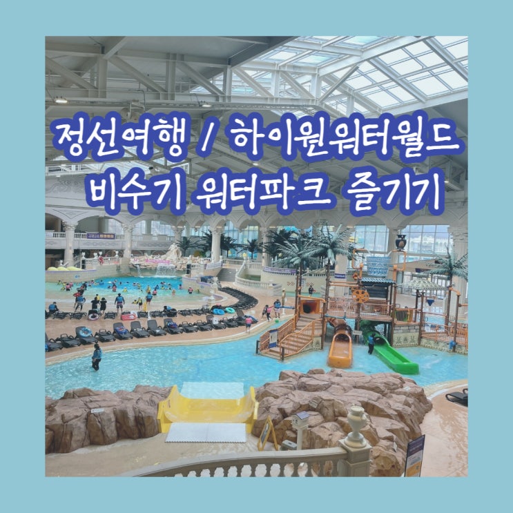  정선여행 하이원워터월드 비수기 / 워터파크 제대로 즐기기