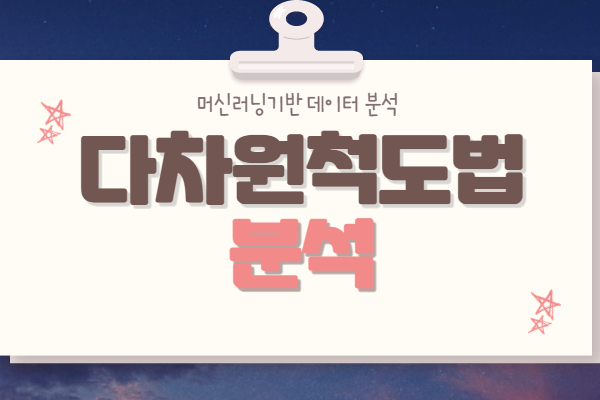  다차원 척도법(Multi-dimensional Scaling)