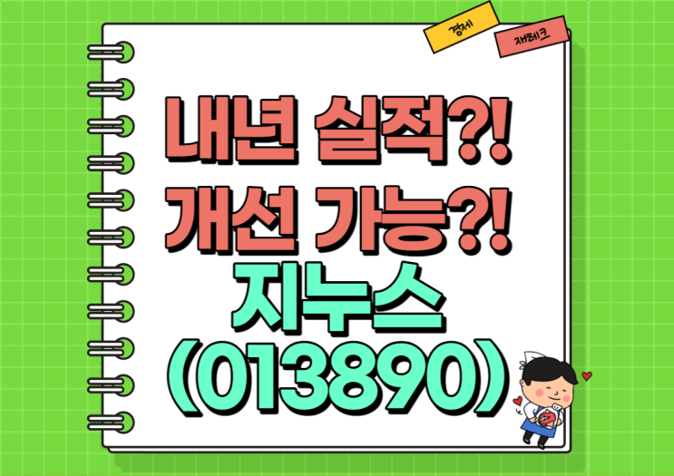  생산단가 감소로 내년 실적 호재?! 지누스 주가 및 실적, 배당금 정리
