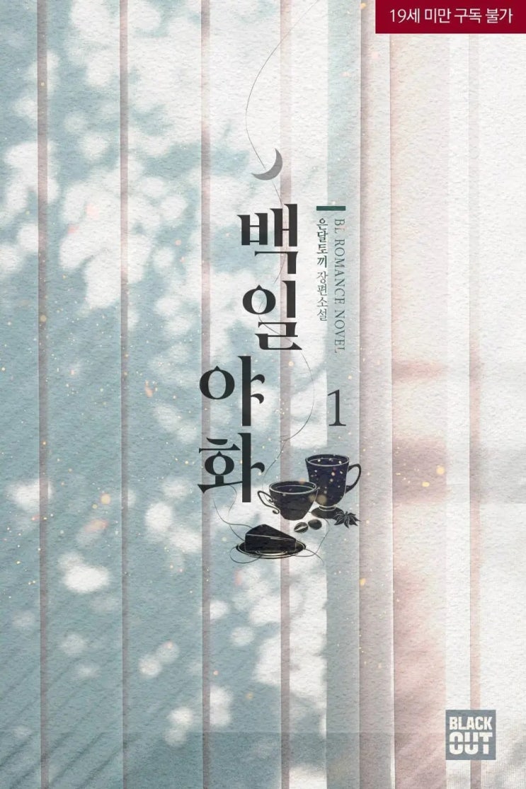 BL소설 정보) 곧 판매중지되는 은달토끼-백일야화 (12/19) BL소설 정보) 곧 판매중지되는 은달토끼-백일야화 (12/19)
