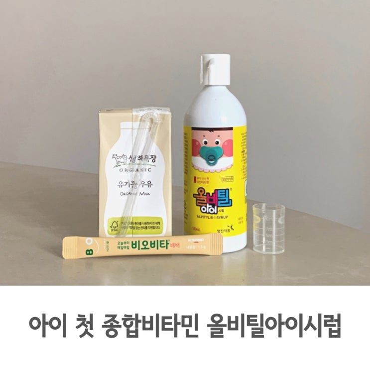  어린이 영양제 추천, 종합 비타민 올비틸아이시럽 월령별 복용방법