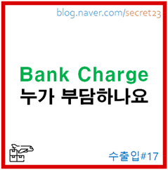  [Bank Charge] 수출대금이 덜 들어왔나요? 뱅크차지라는데... (SHA / BEN / OUR)