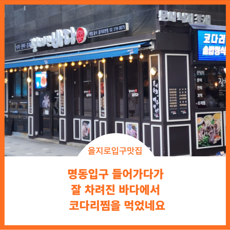  을지로입구맛집;) 잘 차려진바다에서 코다리찜을 정말 맛나게 먹었네요
