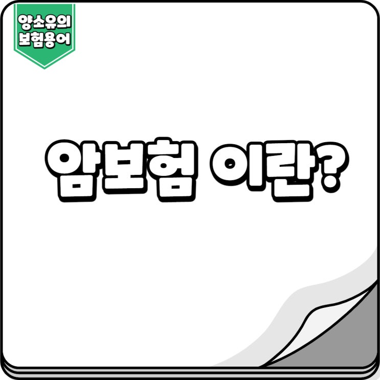  암보험 알아보기 전에 암이란 무엇이고 유사암종류 확인하기 (광고없음 정보성)