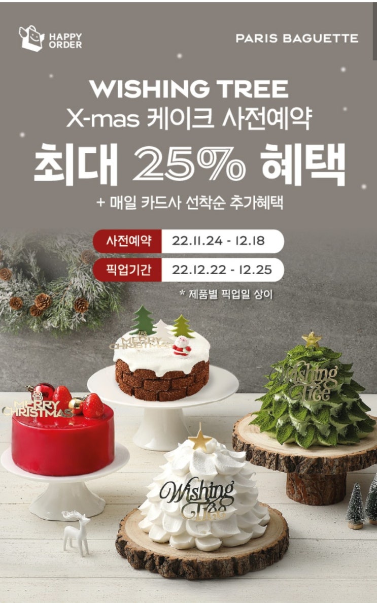  파리바게뜨 X-mas 케이크 사전예약 할인