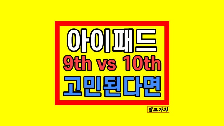 아이패드 9세대 vs 10세대 : 256 GB 64기가 비교 아이패드 9세대 vs 10세대 : 256 GB 64기가 비교