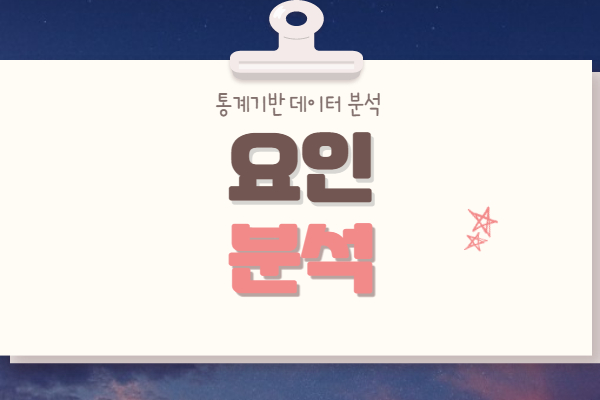  요인분석 (Factor Analysis)