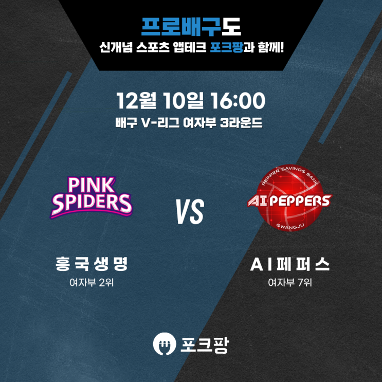  12월 10일 배구 V-리그 여자부 흥국생명 VS 페퍼저축은행 핵심 분석