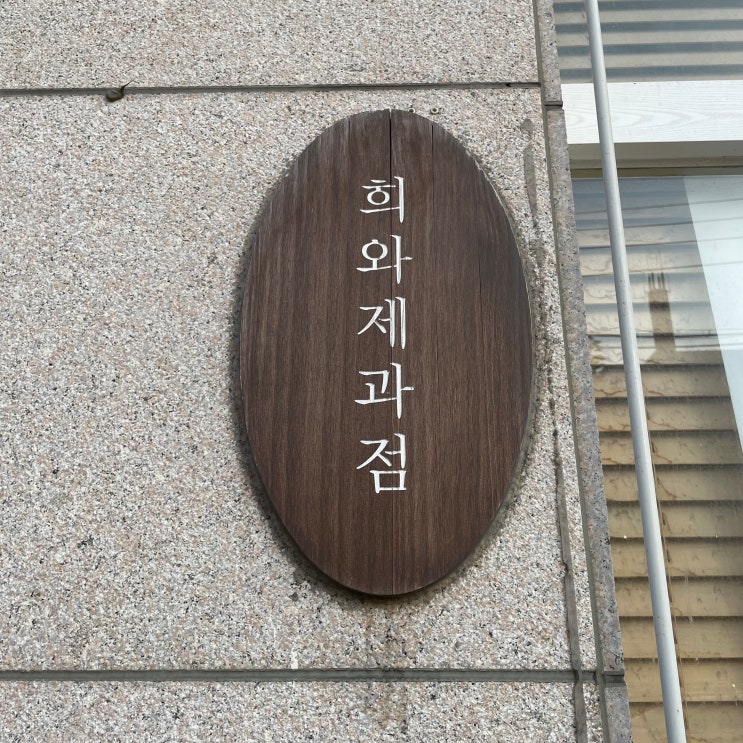 [부산빵지순례] 빵순이가 추천하는 부산여행 필수코스 “희와제과” 내돈내산후기