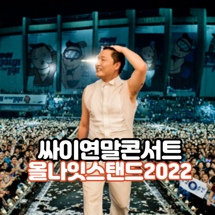 [공연] 2022 싸이 콘서트 - 올나잇스탠드 2022 첫차와 막차사이 기본 정보