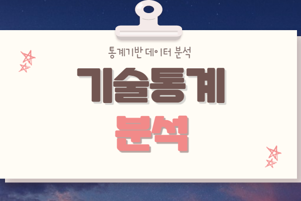  기술통계분석