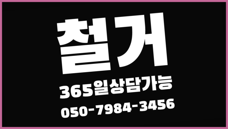 성남시철거업체 모든철거 로켓출장&무료견적 다이쏘여~