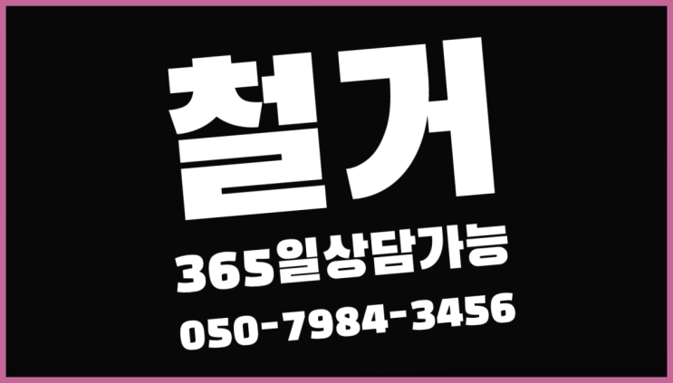 성남시철거업체 모든철거 로켓출장&무료견적 다이쏘여~