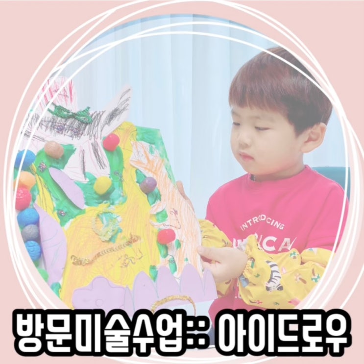  수원 방문미술 아이드로우 :: 5살 1:1 미술 수업 후기