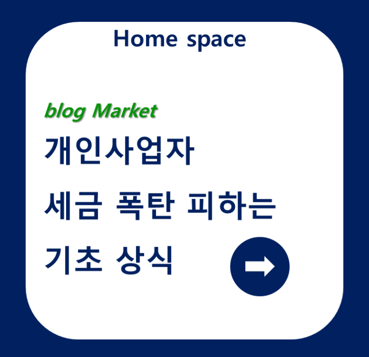  개인 사업자 세금 폭탄을 피하는 기초 상식