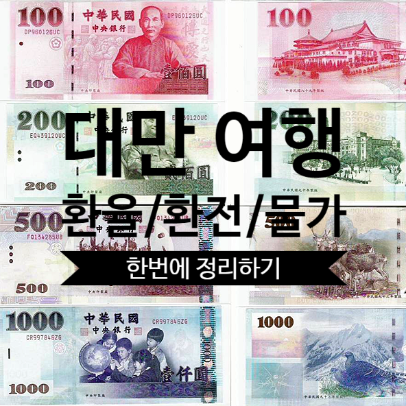  대만 환율, 물가, 급할때 환전하는 방법(ATM)