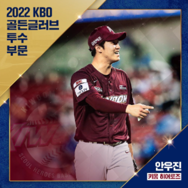 2022 KBO 골든글러브 투수부문 수상 안우진, 이제 면죄부를 받나??(2022 골든글러브, 안우진 골든글러브, 학폭논란, 국가대표, WBC, 진상파악우선)